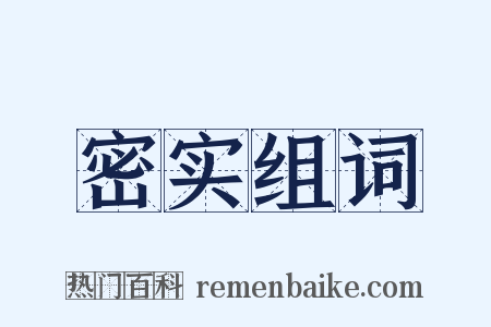 密实组词是什么意思的图片